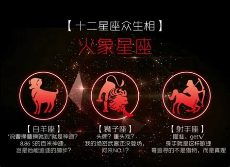 火巷星座|火象星座有什麼特質？火象星座有哪些？